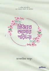 হিজাব আমার পরিচয় : জাকারিয়া মাসুদ - হিজাব আমার পরিচয় : Zakaria Masud - Rokomari